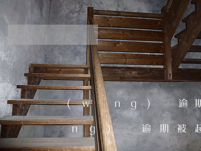 網(wǎng)貸逾期被起訴沒去-網(wǎng)貸逾期被起訴不去可以嗎