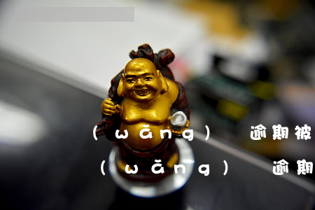 網(wǎng)貸逾期被起訴法院如何通知（網(wǎng)貸逾期被起訴法院如何通知）