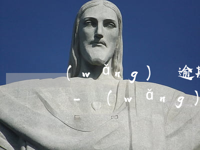 網(wǎng)貸逾期被起訴法院給多長時間-網(wǎng)貸逾期多久會被起訴到法院
