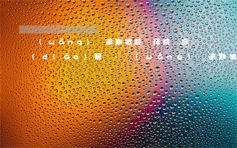 網(wǎng)貸逾期被起訴法院開庭會調(diào)解嗎-網(wǎng)貸逾期被起訴法院開庭會調(diào)解嗎知乎