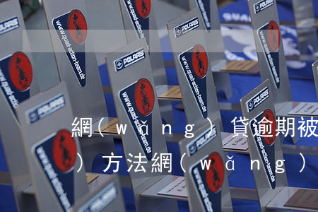 網(wǎng)貸逾期被起訴的幾個(gè)方法 網(wǎng)貸逾期要被起訴