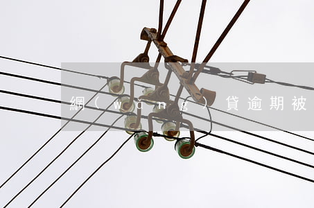 網(wǎng)貸逾期被起訴的征兆