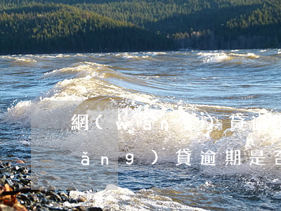 網(wǎng)貸逾期被起訴的概率(網(wǎng)貸逾期是否會起訴)
