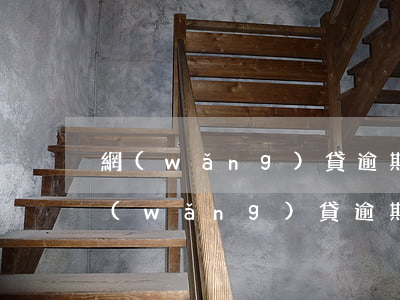 網(wǎng)貸逾期被起訴算什么案件(網(wǎng)貸逾期被起訴算什么案件)