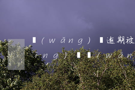 網(wǎng)貸逾期被起訴要怎么應(yīng)對(網(wǎng)貸逾期被告了怎么辦)