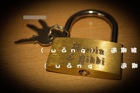 網(wǎng)貸逾期被起訴需要請律師嗎（網(wǎng)貸逾期一個月被律師起訴了）