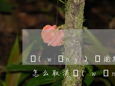 網(wǎng)貸逾期被關(guān)注怎么取消(網(wǎng)貸要逾期了怎么辦)