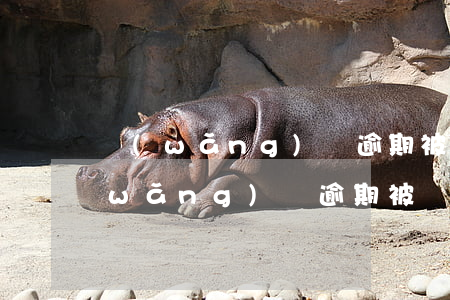 網(wǎng)貸逾期被騷擾怎么辦-網(wǎng)貸逾期被騷擾怎么辦呢