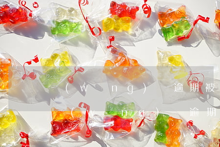 網(wǎng)貸逾期被鴻清源起訴(有沒有網(wǎng)貸逾期被起訴的)