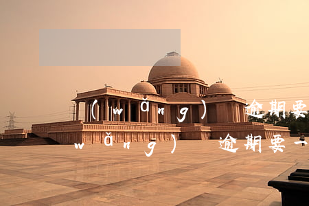 網(wǎng)貸逾期要一次性付清嗎(網(wǎng)貸逾期要一次性付清嗎)