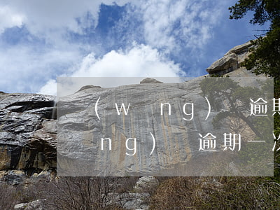 網(wǎng)貸逾期要一次性收回(網(wǎng)貸逾期一次多久消除)
