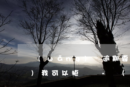 網(wǎng)貸逾期要上門核實(shí)我可以拒絕嗎-網(wǎng)貸逾期要上門核實(shí)我可以拒絕嗎是真的嗎