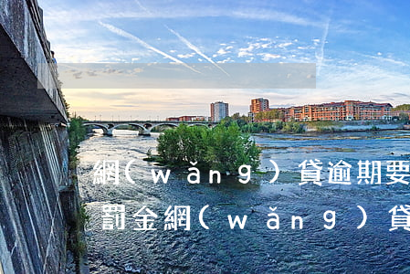 網(wǎng)貸逾期要交兩萬(wàn)罰金(網(wǎng)貸逾期罰息超過(guò)本金)