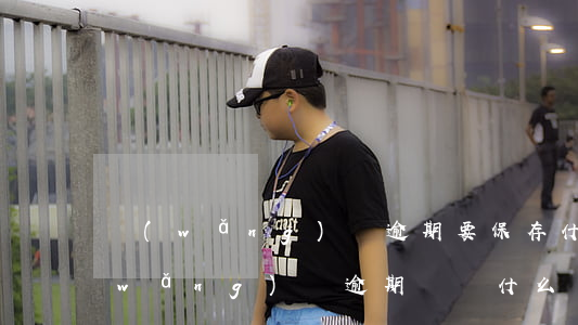 網(wǎng)貸逾期要保存什么下來(網(wǎng)貸逾期記錄什么時(shí)候可以消除)