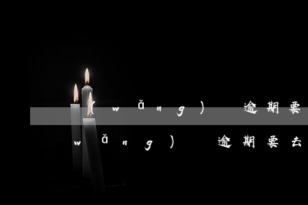 網(wǎng)貸逾期要去到司法局嗎(網(wǎng)貸逾期要去到司法局嗎)
