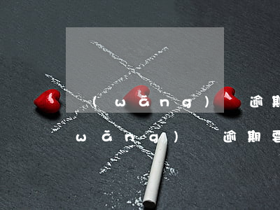 網(wǎng)貸逾期要寄文件到村委(網(wǎng)貸逾期要寄文件到村委怎么辦)