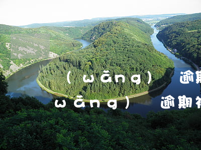 網(wǎng)貸逾期要怎么樣起訴-網(wǎng)貸逾期被起訴如何應(yīng)訴