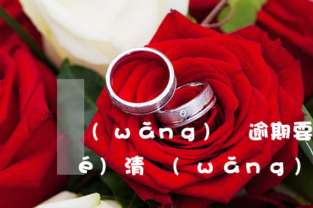 網(wǎng)貸逾期要我一次性結(jié)清(網(wǎng)貸逾期以后要求一次性結(jié)清)