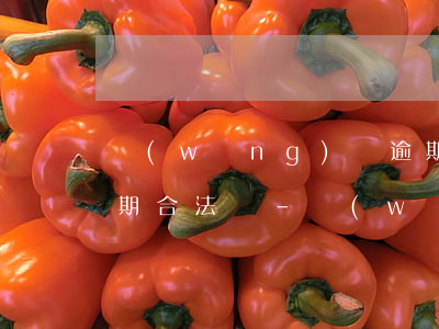 網(wǎng)貸逾期要求一次性還清未到期合法嗎-網(wǎng)貸逾期要求一次性還清未到期合法嗎