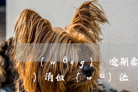 網(wǎng)貸逾期要求全款結(jié)清但無(wú)法結(jié)清-網(wǎng)貸逾期要求全款結(jié)清但無(wú)法結(jié)清怎么辦