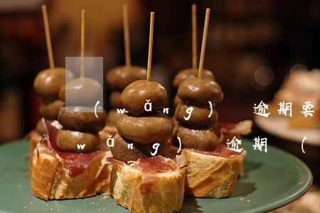網(wǎng)貸逾期要立案是真的嗎(網(wǎng)貸逾期會(huì)立案嗎)