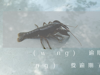 網(wǎng)貸逾期要走法律途徑(網(wǎng)貸要逾期了怎么辦)