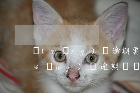 網(wǎng)貸逾期要跟家人坦白嗎(網(wǎng)貸逾期會聯(lián)系家人嗎)