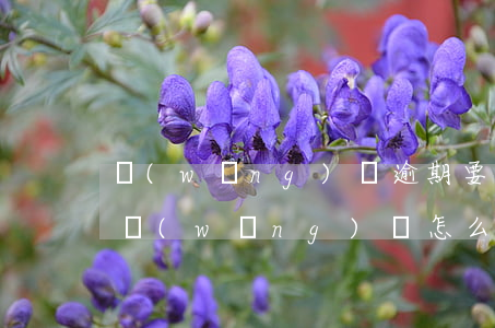 網(wǎng)貸逾期要跟家里坦白嗎(欠了網(wǎng)貸怎么和家人坦白)