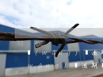 網(wǎng)貸逾期親人朋友被騷擾(網(wǎng)貸逾期騷擾家人)