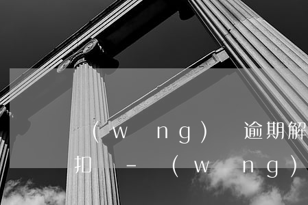 網(wǎng)貸逾期解綁銀行卡還會不會扣錢-網(wǎng)貸逾期解綁銀行卡還會不會扣錢呢