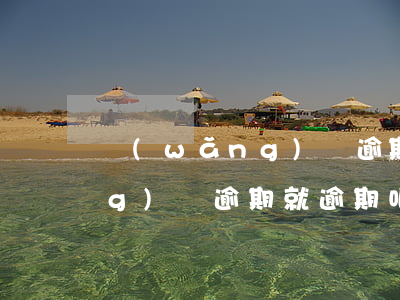 網(wǎng)貸逾期討論群-網(wǎng)貸逾期就逾期吧