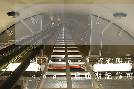 網(wǎng)貸逾期記錄保存多久(網(wǎng)貸逾期記錄可以申請(qǐng)消除嗎)