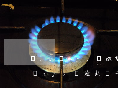 網(wǎng)貸逾期記錄保存幾年(網(wǎng)貸逾期幾年怎么處理)
