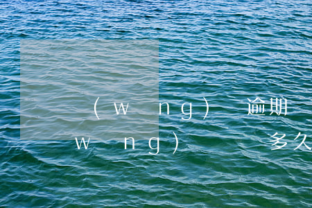 網(wǎng)貸逾期記錄多久能覆蓋(網(wǎng)貸記錄多久消除)