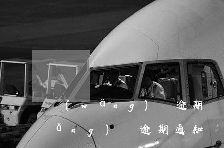 網(wǎng)貸逾期訴訟通知書?-網(wǎng)貸逾期通知準(zhǔn)備應(yīng)訴材料