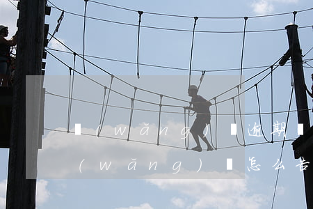 網(wǎng)貸逾期該怎么告訴家人(欠網(wǎng)貸怎么告訴家人)
