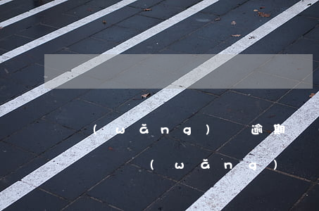 網(wǎng)貸逾期認(rèn)定是老賴嗎(網(wǎng)貸逾期算不算老賴)