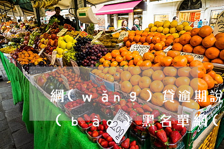 網(wǎng)貸逾期說(shuō)上報(bào)黑名單(網(wǎng)貸逾期名單曝光)