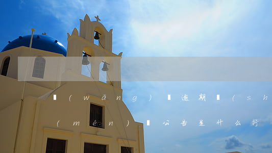 網(wǎng)貸逾期說(shuō)上門(mén)貼公告是什么行為-網(wǎng)貸逾期說(shuō)上門(mén)貼告示