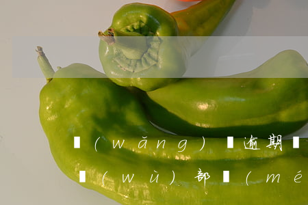 網(wǎng)貸逾期說(shuō)交法務(wù)部門(mén)(網(wǎng)貸逾期收到法務(wù)通知)
