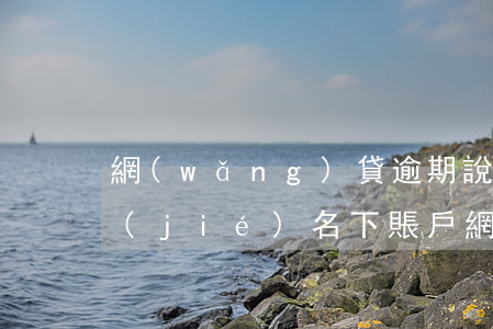 網(wǎng)貸逾期說(shuō)凍結(jié)名下賬戶(網(wǎng)貸逾期會(huì)凍結(jié)名下賬戶嗎?)