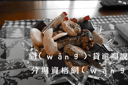 網(wǎng)貸逾期說(shuō)取消分期資格(網(wǎng)貸逾期多久會(huì)取消分期資格)