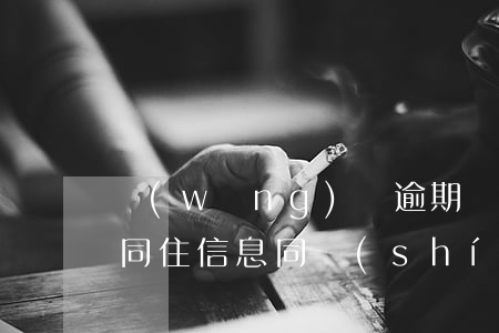 網(wǎng)貸逾期說(shuō)查到同住信息(同時(shí)逾期好幾家網(wǎng)貸)