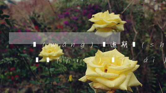 網(wǎng)貸逾期說(shuō)法院凍結(jié)財(cái)產(chǎn)-網(wǎng)貸逾期說(shuō)法院凍結(jié)財(cái)產(chǎn)