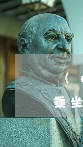 網(wǎng)貸逾期說(shuō)禁止乘坐飛機(jī)(網(wǎng)貸逾期說(shuō)禁止乘坐飛機(jī))