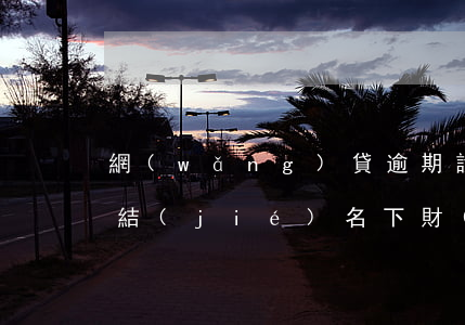 網(wǎng)貸逾期說(shuō)要凍結(jié)名下財(cái)產(chǎn)可信嗎-網(wǎng)貸逾期說(shuō)要凍結(jié)名下財(cái)產(chǎn)可信嗎是真的嗎