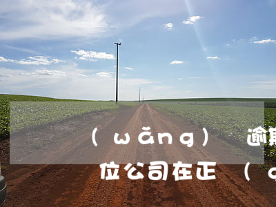 網(wǎng)貸逾期說(shuō)要去單位公司(在正規(guī)網(wǎng)貸公司逾期了怎么辦)