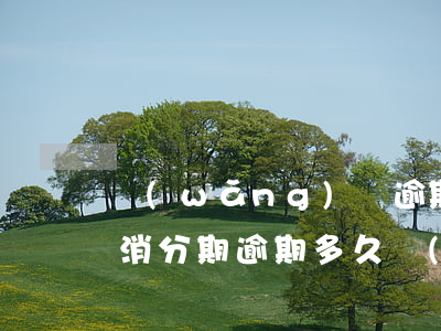 網(wǎng)貸逾期說(shuō)要取消分期(逾期多久會(huì)取消分期)