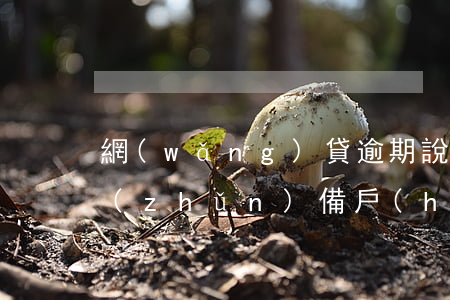 網(wǎng)貸逾期說(shuō)要準(zhǔn)備戶(hù)口簿(網(wǎng)貸逾期后,我把戶(hù)口遷走了)