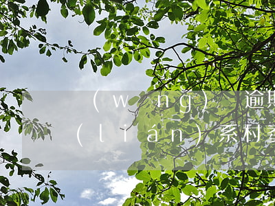 網(wǎng)貸逾期說(shuō)要聯(lián)系村委會(huì)上門(網(wǎng)貸逾期真的會(huì)聯(lián)系村委會(huì))